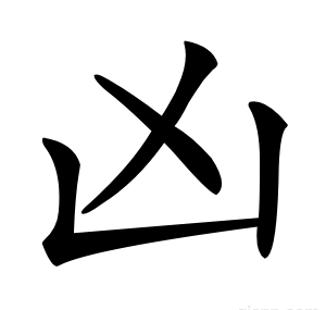 凶